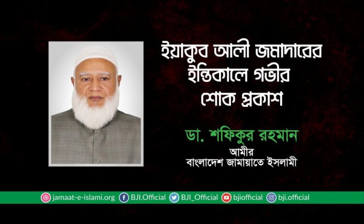 ইয়াকুব আলী জমাদারের ইন্তিকালে গভীর শোক প্রকাশ