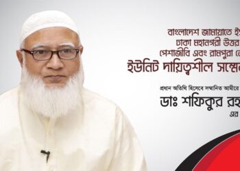 বাংলাদেশ জামায়াতে ইসলামী ঢাকা মহানগরী উত্তর শাখা, পেশাজীবি এবং রামপুরা জোনের ইউনিট দায়িত্বশীল সম্মেলনে সম্মানিত আমীরে জামায়াত জনাব ডাঃ শফিকুর রহমান এর বক্তব্য