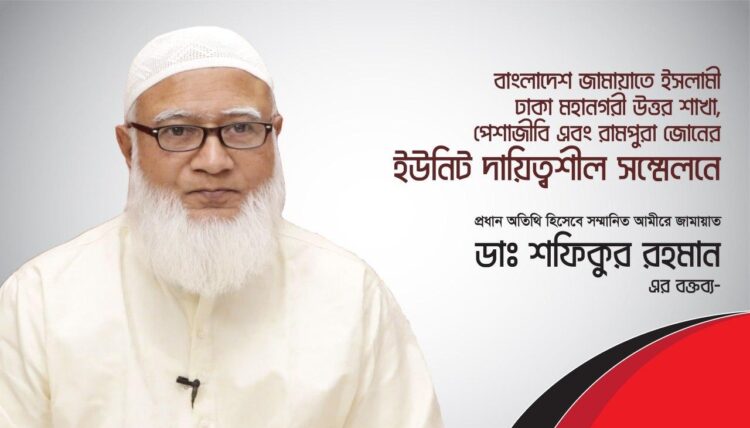 বাংলাদেশ জামায়াতে ইসলামী ঢাকা মহানগরী উত্তর শাখা, পেশাজীবি এবং রামপুরা জোনের ইউনিট দায়িত্বশীল সম্মেলনে সম্মানিত আমীরে জামায়াত জনাব ডাঃ শফিকুর রহমান এর বক্তব্য