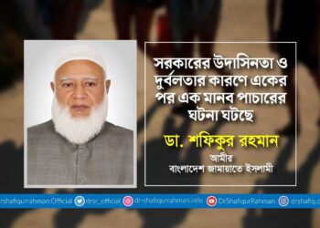সরকারের উদাসিনতা ও দুর্বলতার কারণে একের পর এক মানব পাচারের ঘটনা ঘটছে