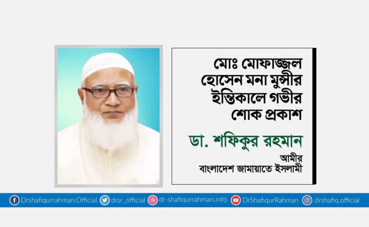 মোঃ মোফাজ্জল হোসেন মনা মুন্সীর ইন্তিকালে গভীর শোক প্রকাশ