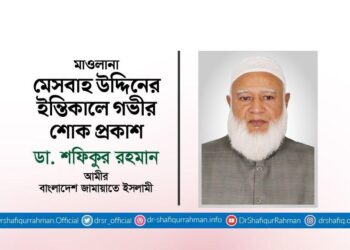 মাওলানা মেসবাহ উদ্দিনের ইন্তিকালে গভীর শোক প্রকাশ