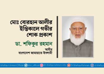 মোঃ বোরহান আলীর ইন্তিকালে গভীর শোক প্রকাশ