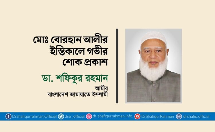 মোঃ বোরহান আলীর ইন্তিকালে গভীর শোক প্রকাশ