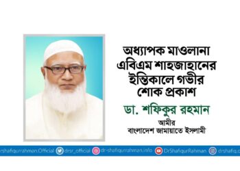 অধ্যাপক মাওলানা এবিএম শাহজাহানের ইন্তিকালে গভীর শোক প্রকাশ