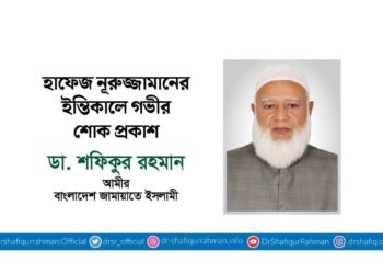 হাফেজ নূরুজ্জামানের ইন্তিকালে গভীর শোক প্রকাশ
