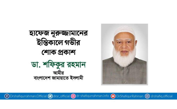 হাফেজ নূরুজ্জামানের ইন্তিকালে গভীর শোক প্রকাশ
