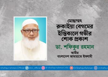 মোছাঃ রুকাইয়া বেগমের ইন্তিকালে গভীর শোক প্রকাশ