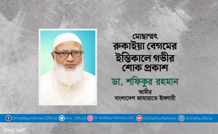 মোছাঃ রুকাইয়া বেগমের ইন্তিকালে গভীর শোক প্রকাশ