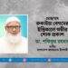 মোছাঃ রুকাইয়া বেগমের ইন্তিকালে গভীর শোক প্রকাশ