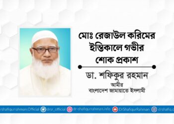 মোঃ রেজাউল করিমের ইন্তিকালে গভীর শোক প্রকাশ