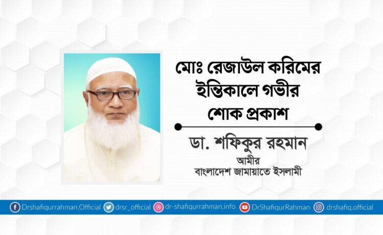 মোঃ রেজাউল করিমের ইন্তিকালে গভীর শোক প্রকাশ