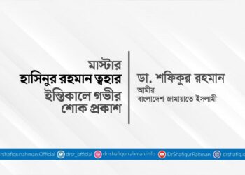 মাস্টার হাসিনুর রহমান ত্বহার ইন্তিকালে গভীর শোক প্রকাশ