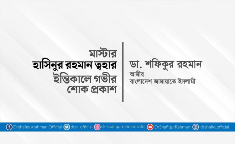 মাস্টার হাসিনুর রহমান ত্বহার ইন্তিকালে গভীর শোক প্রকাশ