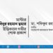 মাস্টার হাসিনুর রহমান ত্বহার ইন্তিকালে গভীর শোক প্রকাশ