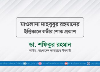 মাওলানা মাহবুবুর রহমানের ইন্তিকালে গভীর শোক প্রকাশ