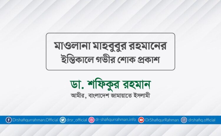 মাওলানা মাহবুবুর রহমানের ইন্তিকালে গভীর শোক প্রকাশ