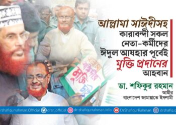 আল্লামা সাঈদীসহ কারাবন্দী সকল নেতা-কর্মীদের ঈদুল আযহার পূর্বেই মুক্তি প্রদানের আহবান
