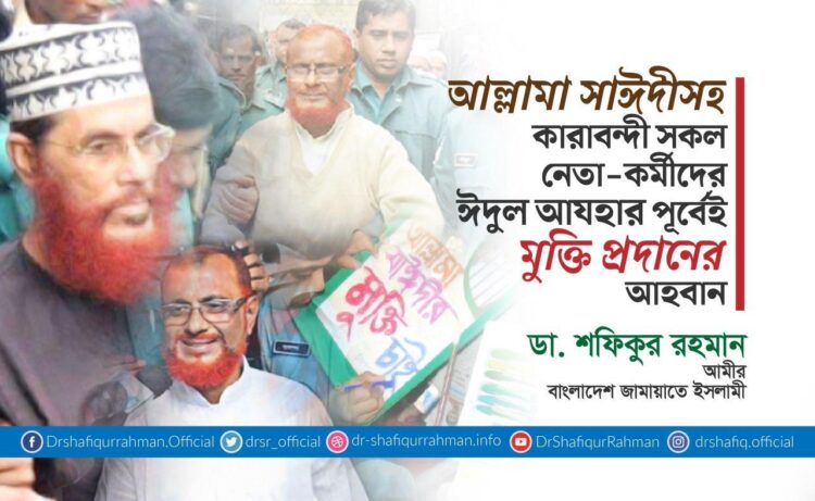 আল্লামা সাঈদীসহ কারাবন্দী সকল নেতা-কর্মীদের ঈদুল আযহার পূর্বেই মুক্তি প্রদানের আহবান