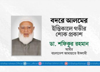বদরে আলমের ইন্তিকালে গভীর শোক প্রকাশ