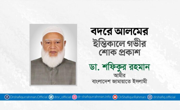 বদরে আলমের ইন্তিকালে গভীর শোক প্রকাশ