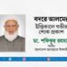 বদরে আলমের ইন্তিকালে গভীর শোক প্রকাশ