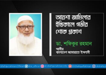 আয়শা জামিলার ইন্তিকালে গভীর শোক প্রকাশ