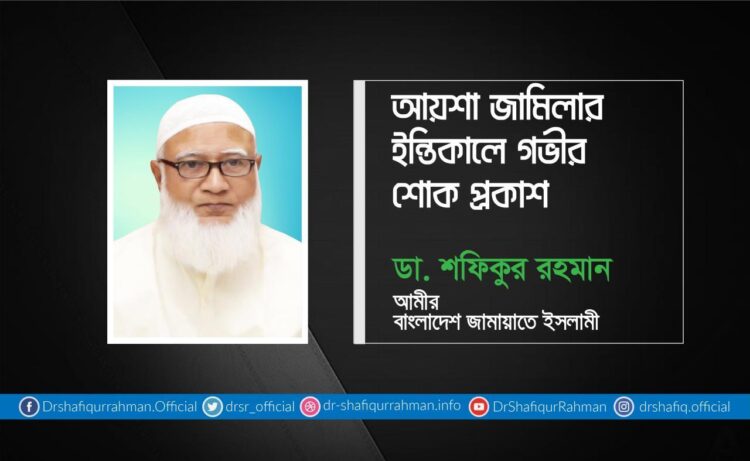 আয়শা জামিলার ইন্তিকালে গভীর শোক প্রকাশ