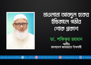 মাওলানা আবদুল হকের ইন্তিকালে গভীর শোক প্রকাশ