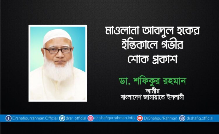 মাওলানা আবদুল হকের ইন্তিকালে গভীর শোক প্রকাশ