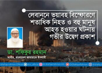 লেবাননে ভয়াবহ বিস্ফোরণে শতাধিক নিহত ও বহু মানুষ আহত হওয়ার ঘটনায় গভীর উদ্বেগ প্রকাশ