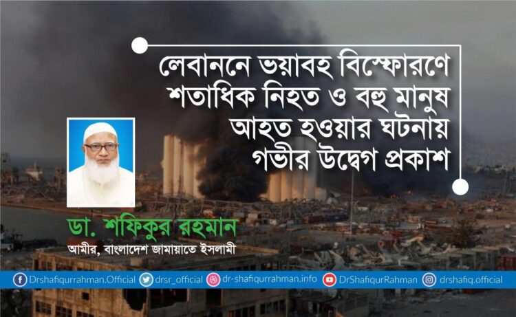 লেবাননে ভয়াবহ বিস্ফোরণে শতাধিক নিহত ও বহু মানুষ আহত হওয়ার ঘটনায় গভীর উদ্বেগ প্রকাশ