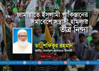 জামায়াতে ইসলামী পাকিস্তানের সমাবেশে সন্ত্রাসী হামলার তীব্র নিন্দা