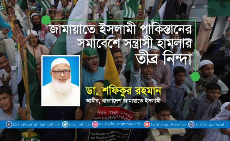 জামায়াতে ইসলামী পাকিস্তানের সমাবেশে সন্ত্রাসী হামলার তীব্র নিন্দা