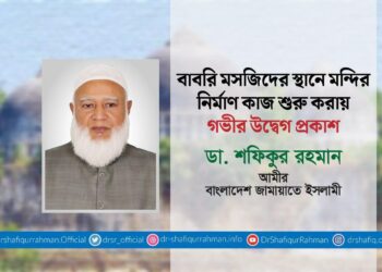 বাবরি মসজিদের স্থানে মন্দির নির্মাণ কাজ শুরু করায় গভীর উদ্বেগ প্রকাশ