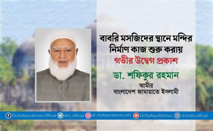 বাবরি মসজিদের স্থানে মন্দির নির্মাণ কাজ শুরু করায় গভীর উদ্বেগ প্রকাশ