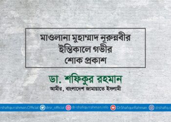 মাওলানা মুহাম্মাদ নূরুন্নবীর ইন্তিকালে গভীর শোক প্রকাশ