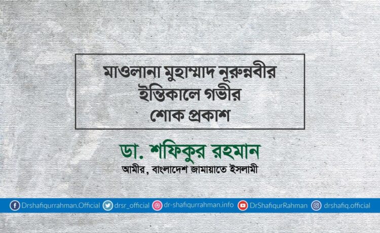 মাওলানা মুহাম্মাদ নূরুন্নবীর ইন্তিকালে গভীর শোক প্রকাশ
