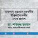 মাওলানা মুহাম্মাদ নূরুন্নবীর ইন্তিকালে গভীর শোক প্রকাশ