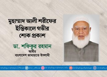 মুহাম্মাদ আলী শরীফের ইন্তিকালে গভীর শোক প্রকাশ