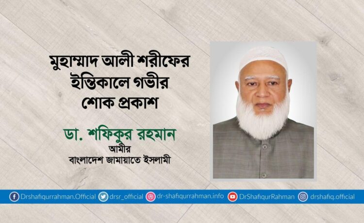 মুহাম্মাদ আলী শরীফের ইন্তিকালে গভীর শোক প্রকাশ