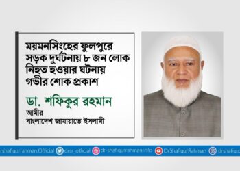 ময়মনসিংহের ফুলপুরে সড়ক দুর্ঘটনায় ৮ জন লোক নিহত হওয়ার ঘটনায় গভীর শোক প্রকাশ