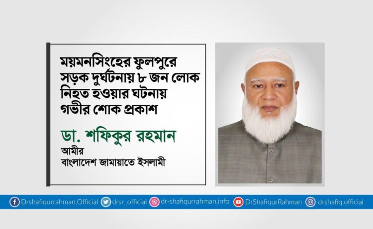 ময়মনসিংহের ফুলপুরে সড়ক দুর্ঘটনায় ৮ জন লোক নিহত হওয়ার ঘটনায় গভীর শোক প্রকাশ
