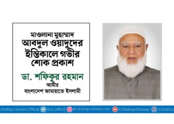 মাওলানা মুহাম্মাদ আবদুল ওয়াদুদের ইন্তিকালে গভীর শোক প্রকাশ
