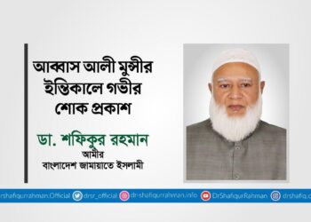 আব্বাস আলী মুন্সীর ইন্তিকালে গভীর শোক প্রকাশ