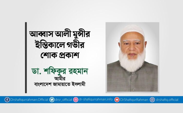 আব্বাস আলী মুন্সীর ইন্তিকালে গভীর শোক প্রকাশ