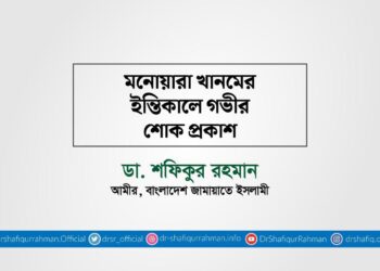 মনোয়ারা খানমের ইন্তিকালে গভীর শোক প্রকাশ