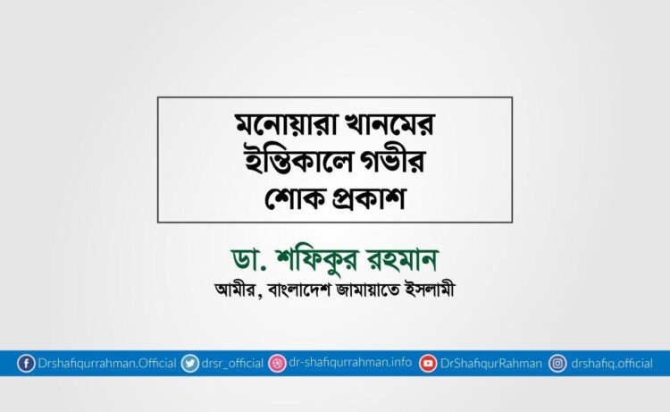 মনোয়ারা খানমের ইন্তিকালে গভীর শোক প্রকাশ