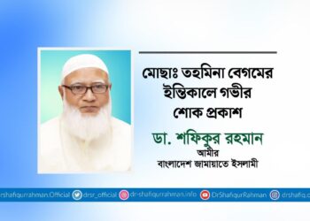 মোছাঃ তহমিনা বেগমের ইন্তিকালে গভীর শোক প্রকাশ