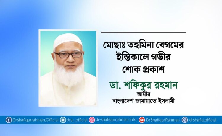মোছাঃ তহমিনা বেগমের ইন্তিকালে গভীর শোক প্রকাশ